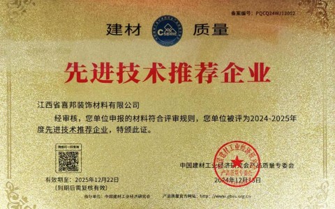 肥城喜邦地坪公司荣获《建材质量-先进技术推荐企业》称号